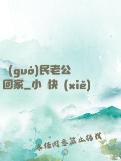 國(guó)民老公帶回家