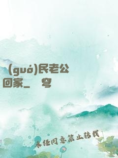 國(guó)民老公帶回家