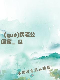國(guó)民老公帶回家