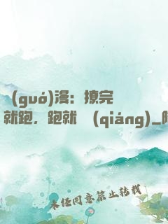 國(guó)漫：撩完就跑，跑就變強(qiáng)