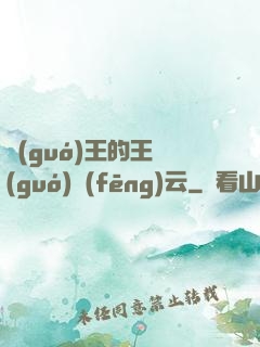國(guó)王的王國(guó)風(fēng)云