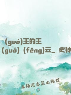 國(guó)王的王國(guó)風(fēng)云