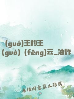 國(guó)王的王國(guó)風(fēng)云
