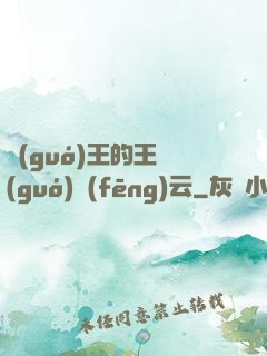 國(guó)王的王國(guó)風(fēng)云