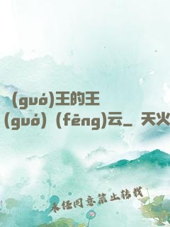 國(guó)王的王國(guó)風(fēng)云