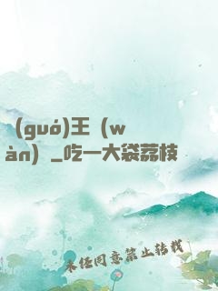 國(guó)王萬(wàn)歲