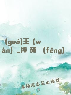 國(guó)王萬(wàn)歲