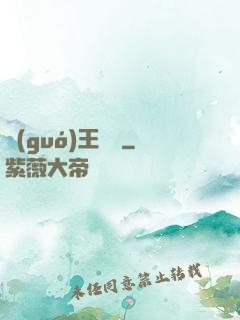 國(guó)王萬歲