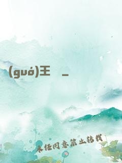 國(guó)王萬歲