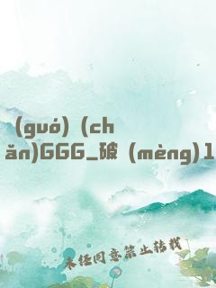 國(guó)產(chǎn)GGG