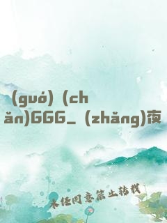 國(guó)產(chǎn)GGG