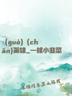 國(guó)產(chǎn)英雄