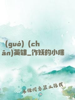 國(guó)產(chǎn)英雄