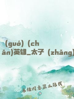 國(guó)產(chǎn)英雄