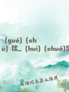 國(guó)術(shù)兇猛