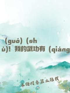 國(guó)術(shù)！我的武功有強(qiáng)化面板