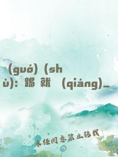 國(guó)術(shù)：踢館就變強(qiáng)