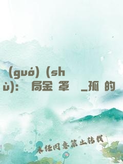 國(guó)術(shù)：開局金鐘罩橫練