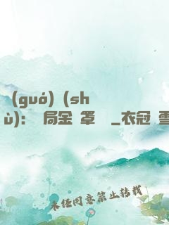 國(guó)術(shù)：開局金鐘罩橫練