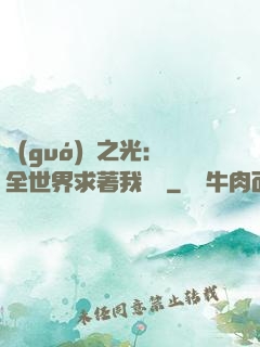 國(guó)貨之光：全世界求著我賣貨