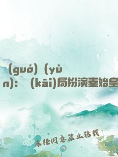 國(guó)運(yùn)：開(kāi)局扮演秦始皇，隊(duì)友蓋聶