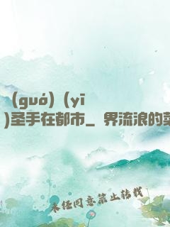 國(guó)醫(yī)圣手在都市