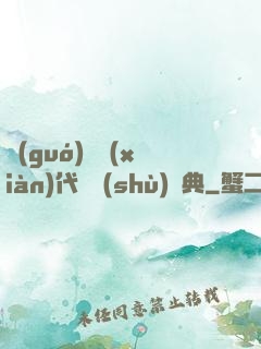 國(guó)際現(xiàn)代藝術(shù)辭典