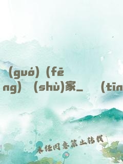 國(guó)風(fēng)藝術(shù)家