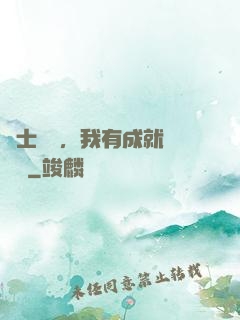國士無雙，我有成就億萬萬