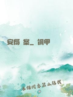 國安局檔案