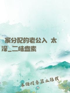 國家分配的老公入戲太深