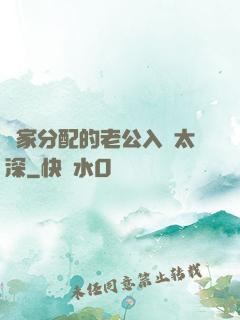 國家分配的老公入戲太深