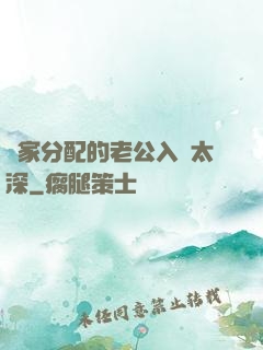 國家分配的老公入戲太深