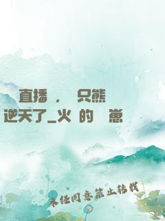 國寶直播間，這只熊貓逆天了