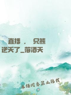 國寶直播間，這只熊貓逆天了