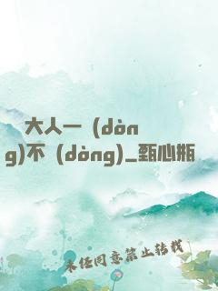 國師大人一動(dòng)不動(dòng)