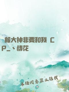 國服大神非要和我處CP