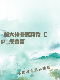 國服大神非要和我處CP