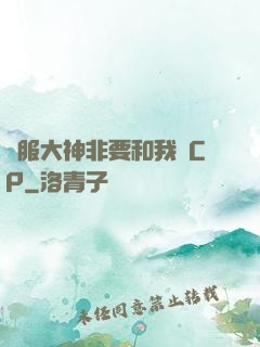 國服大神非要和我處CP