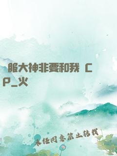 國服大神非要和我處CP
