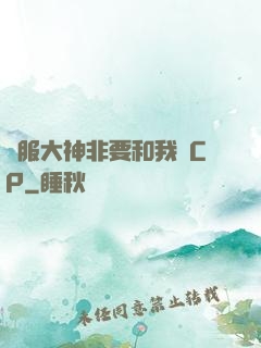 國服大神非要和我處CP