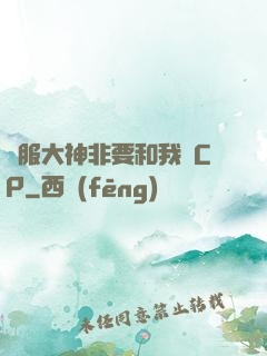 國服大神非要和我處CP