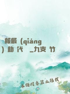 國服最強(qiáng)輔助絕代雙驕