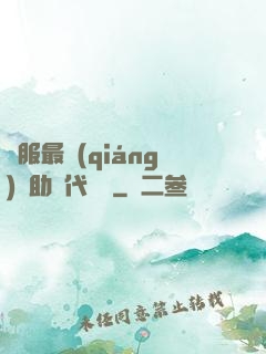 國服最強(qiáng)輔助絕代雙驕