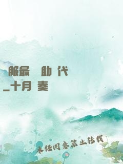 國服最強輔助絕代雙驕