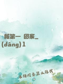 國服第一帶回家