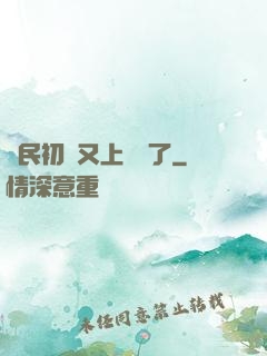 國民初戀又上頭條了