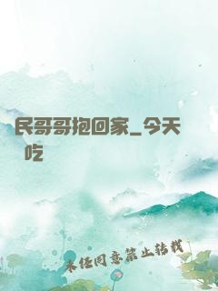 國民哥哥抱回家