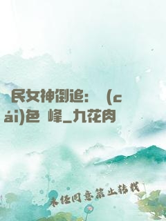 國民女神倒追：財(cái)色巔峰