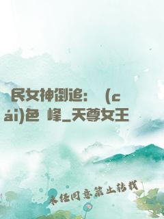 國民女神倒追：財(cái)色巔峰